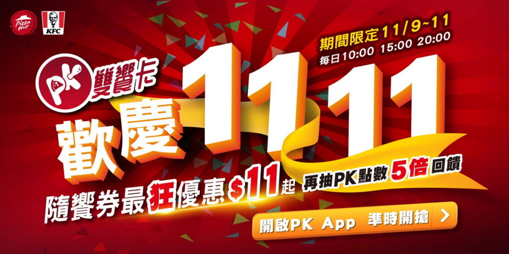 速食業首創!肯德基、必勝客雙品牌聯名加入雙11大戰,PK雙饗卡App點燃線上購物美食戰火,隨饗券超狂折扣$11起。