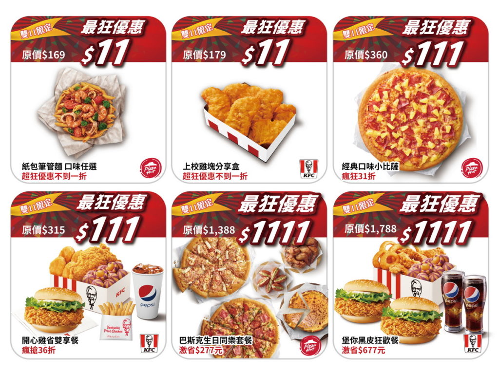 肯德基與必勝客於雙11購物節期間,各推出$11、$111、$1,111超值優惠,上校雞塊、咔啦脆雞、比薩、紙包筆管麵…等眾多明星商品,都在PK雙饗卡App獨家優惠販售。