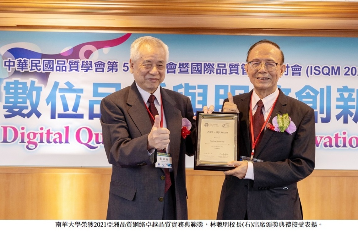 南華大學榮獲亞洲品質網絡卓越品質實務典範獎 為唯一獲獎的學校機構