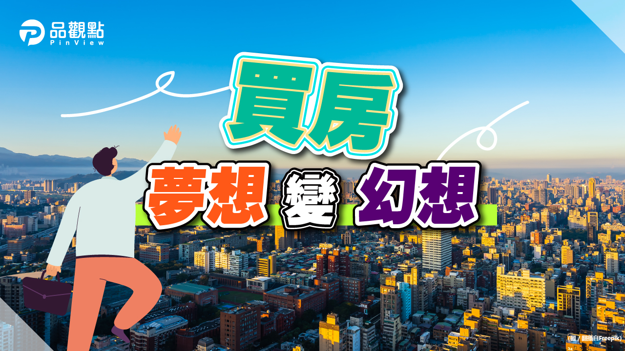 品觀點|高房價加劇 民代批政府怠惰無為|房產