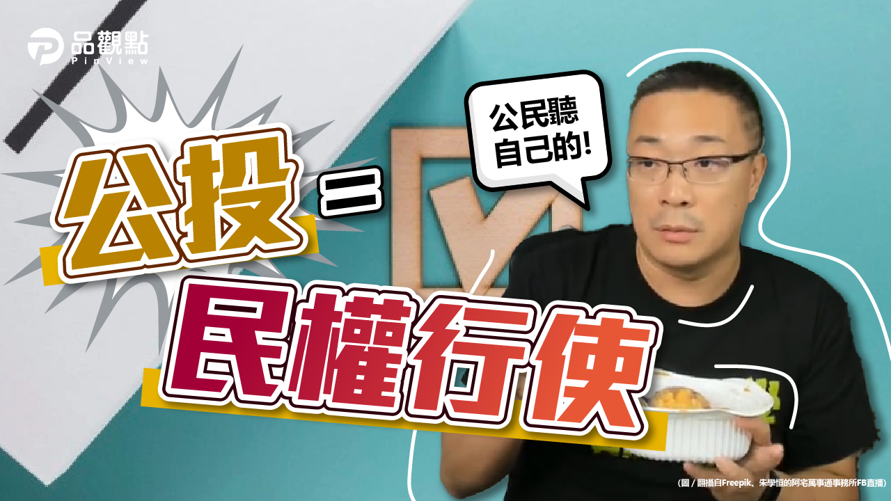 品觀點|難道台灣是落後國家 朱大:公民聽自己的|政治