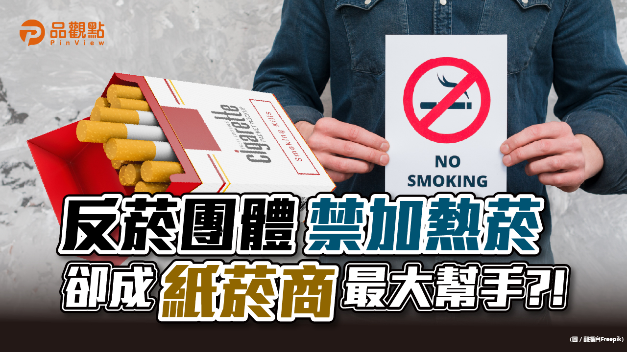 品觀點|紙菸商vs.反菸團體 過去最大敵人 如今最大幫手|政治