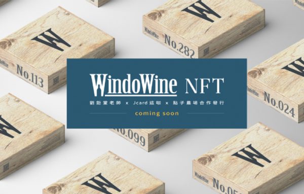 WindoWine紅酒NFT正式發行,世界第一個菁英圈紅酒NFT