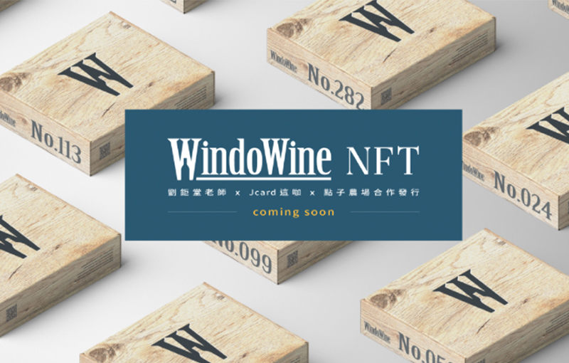 WindoWine紅酒NFT正式發行,世界第一個菁英圈紅酒NFT
