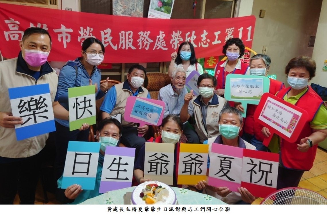 高雄榮服處歡關懷清寒榮民眷 不忘替93歲夏爺爺辦理壽誕