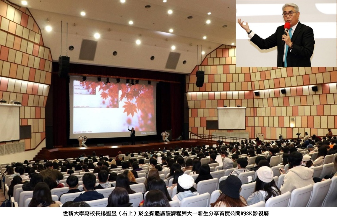 全媒體識讀課程首開視聽饗宴 世新大學帶新生暢想8K視覺未來