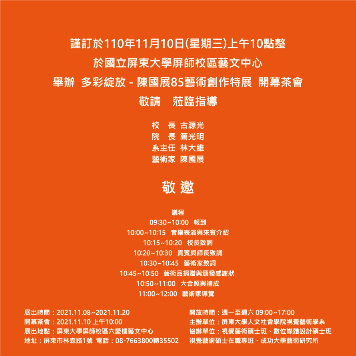 屏東大學陳國展85藝術特展明10日上午十時開幕茶會/波新聞