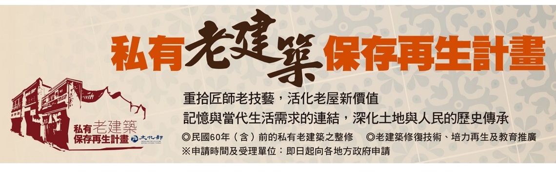 你想修繕你家的老房子嗎? 機會就在「私有老建築保存再生計畫」