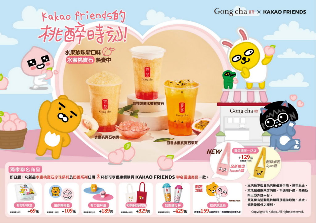 貢茶X KAKAO FRIENDS的桃醉時刻，“桃”氣萌物Apeach貢同環保一杯袋 新上市！