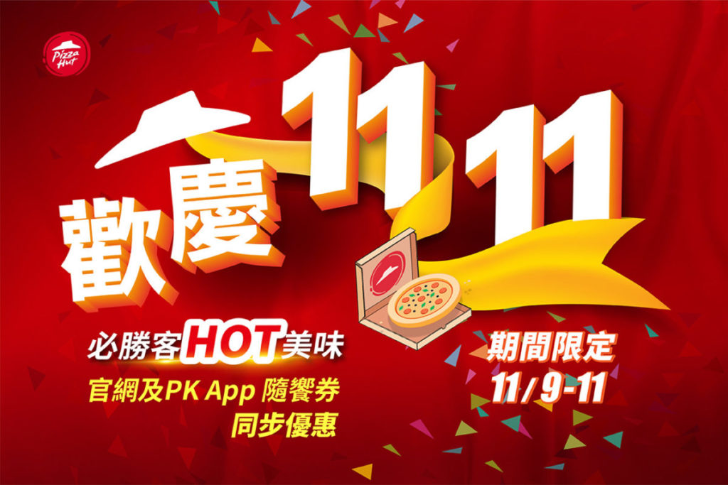 慶祝雙11購物節,必勝客推多重優惠回饋饕客!1109-1111限時三天,必勝客「PK隨饗券」三款限量「PK隨饗券」,合計最高可省684元