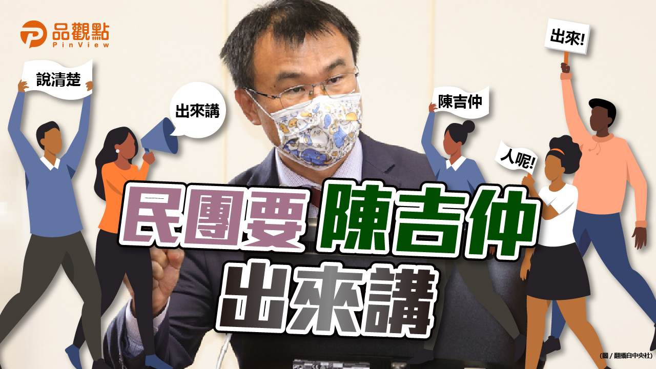 品觀點|陳吉仲違背農政主管職責 民團要求公開辯論|政治