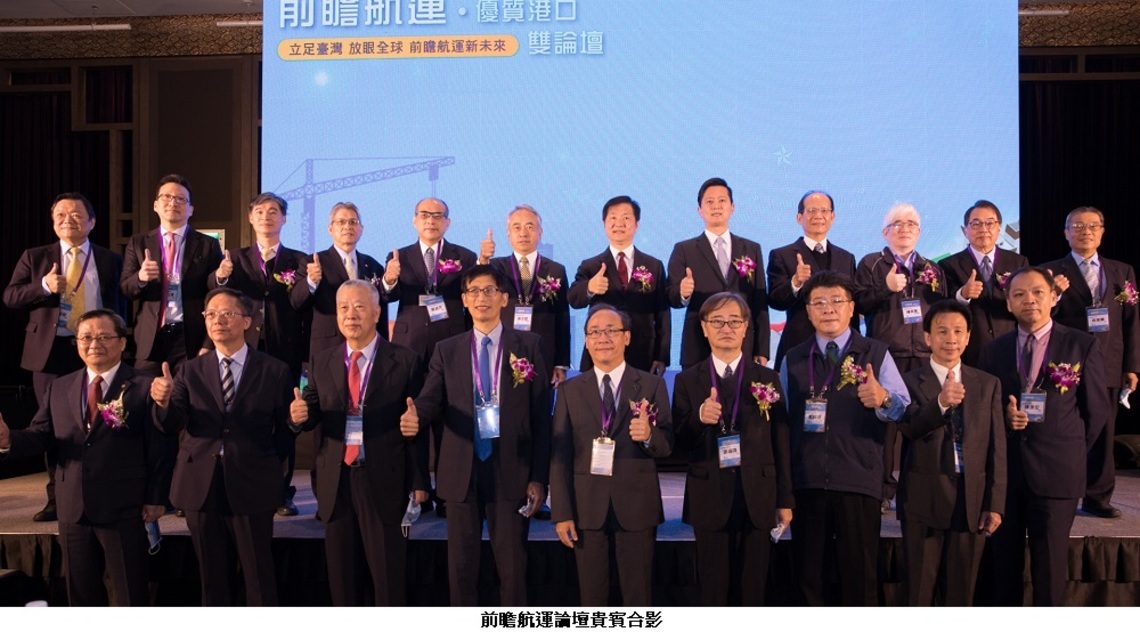 【前瞻航運-優質港口】雙論壇 航港局率先起跑 前瞻臺灣航運新未來