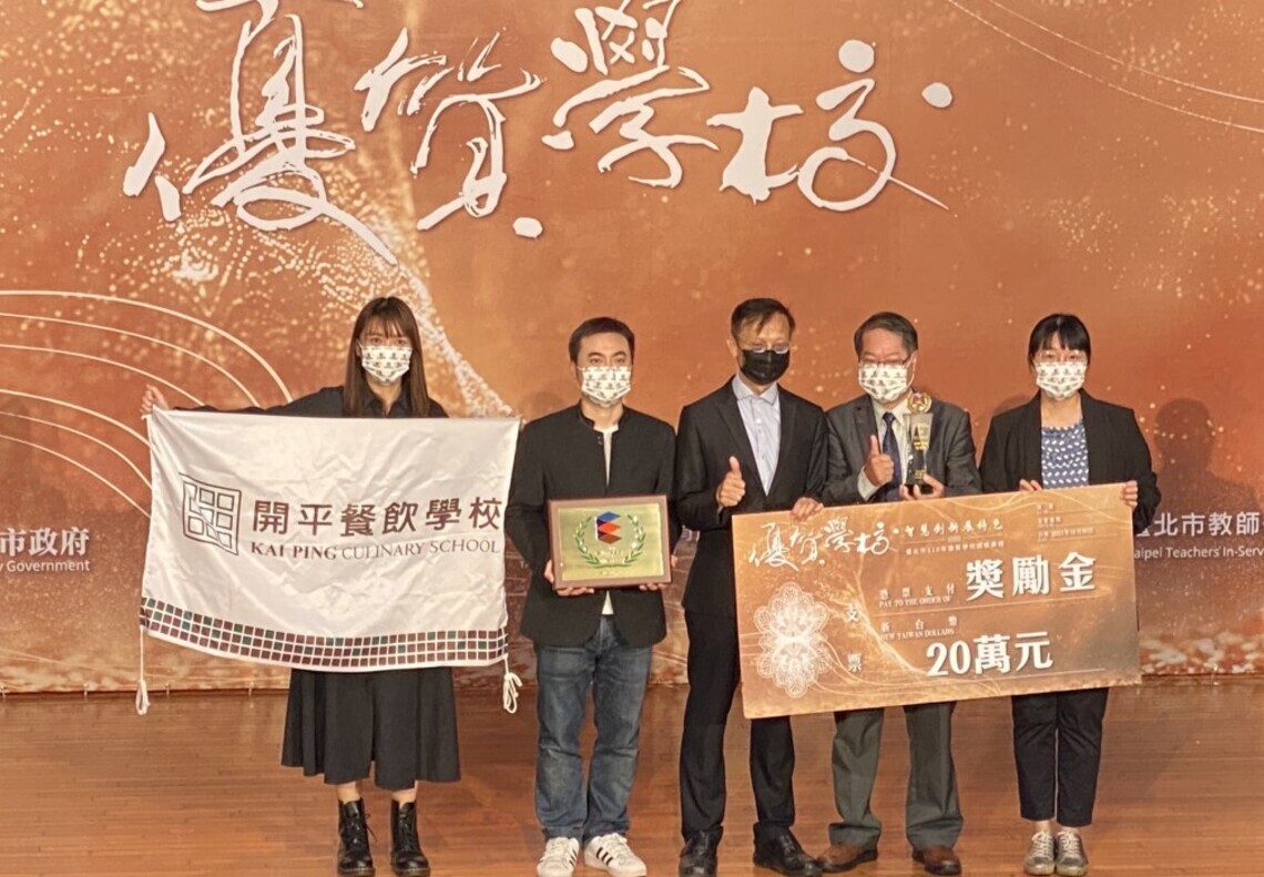 優質肯定 開平餐飲獲2021年臺北市優質學校創新實驗獎