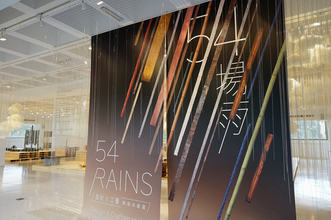 54場雨-設計X工藝跨域共創展 亮眼開幕／波新聞