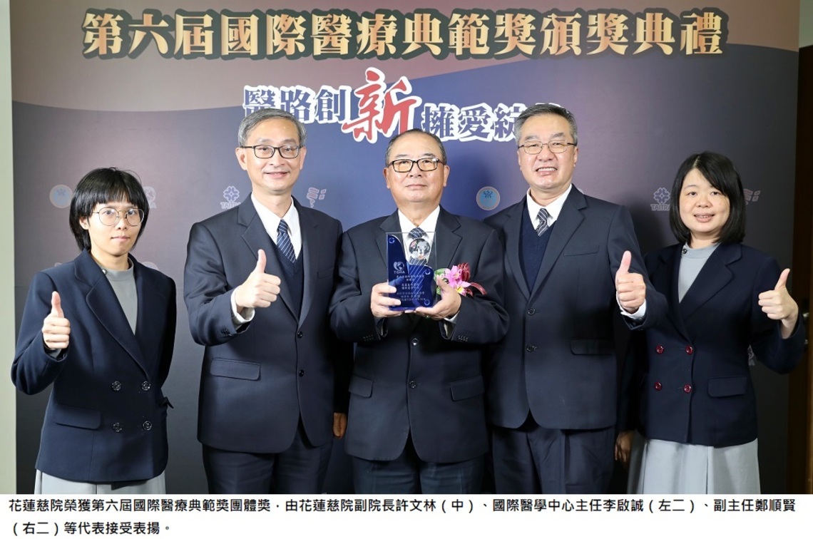 花蓮慈院獲第六屆國際醫療典範獎
