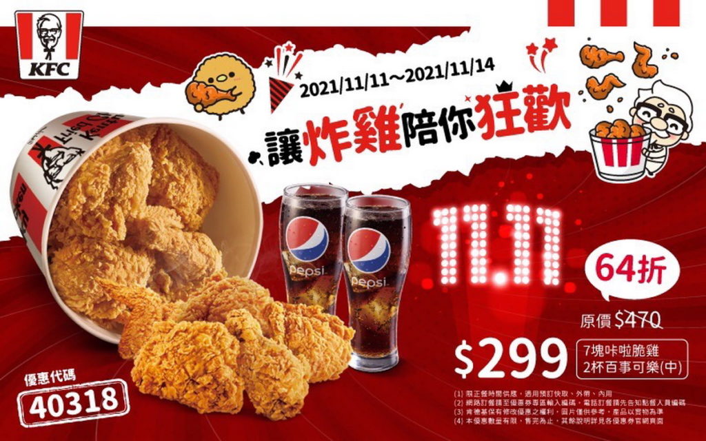 隨著一年一度的雙11到來,肯德基特別推出炸雞桶餐限時優惠,用滿滿的炸雞陪伴大家狂歡購物不孤單,從11月11日至11月14日,7塊炸雞桶餐下殺近64折,加上2杯中杯可樂只要$299。