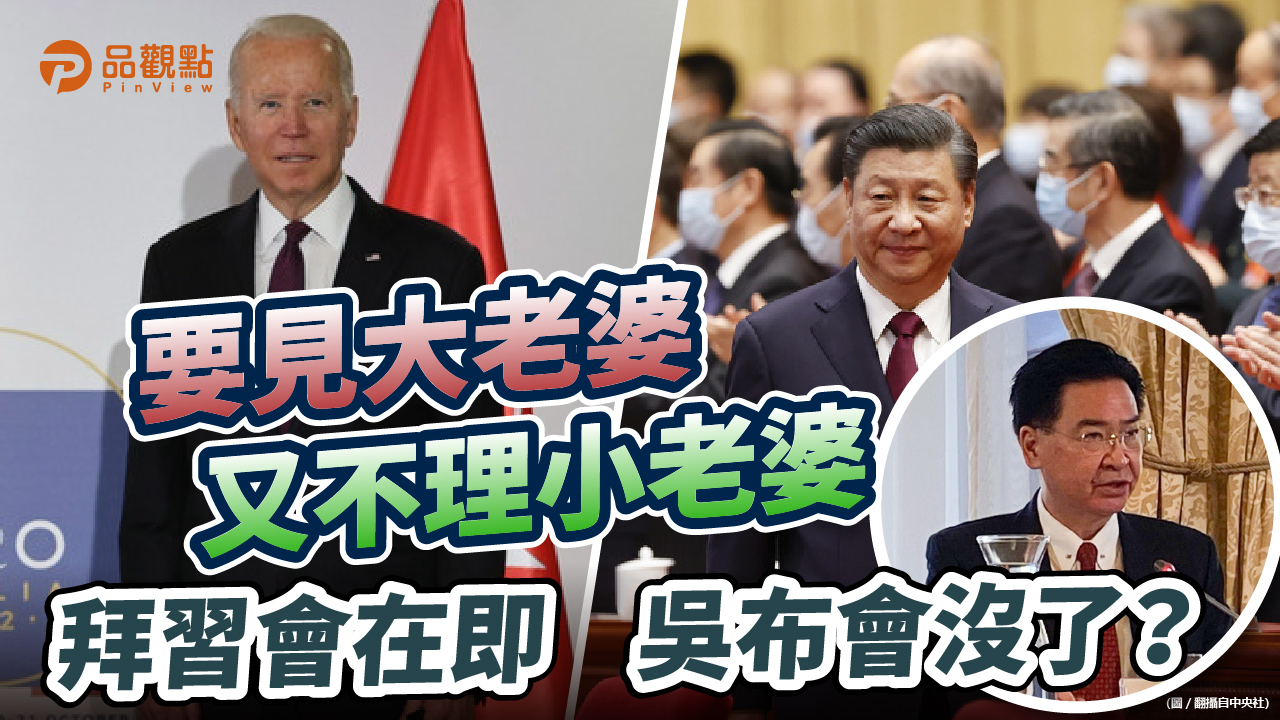 品觀點│美媒披露拜習線上峰會下周舉行│國際