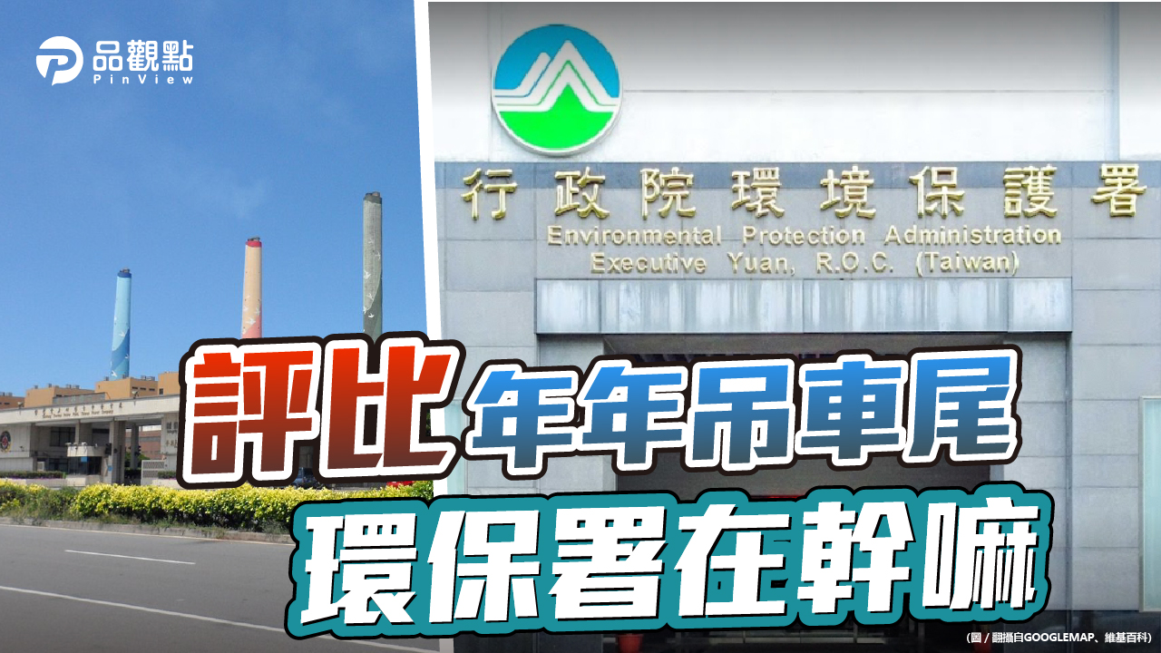 品觀點│「氣候變遷績效指標」全球倒數第五 台灣考慮不玩了│政治