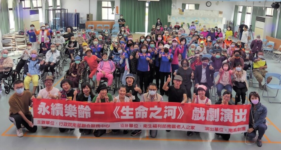 「永續樂齡—生命之河」活動 南服中心邀劇團與老人之家長輩同歡