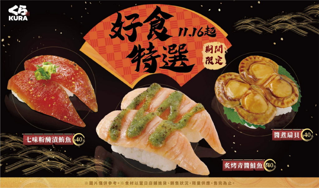 藏壽司加碼祭出11月推薦「好食特選」,3款獨特佐料滿足饕客味蕾。