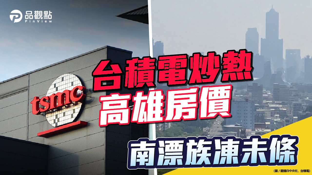 品觀點│廠區預定地楠梓周邊房價今年漲一倍│產經