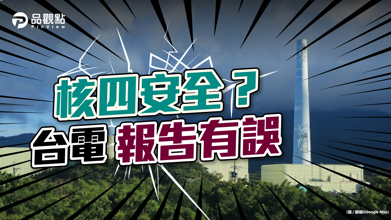 品觀點|監院糾正經濟部 核四系統問題嚴重|政治