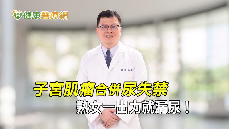 子宮肌瘤合併尿失禁　熟女一出力就漏尿！