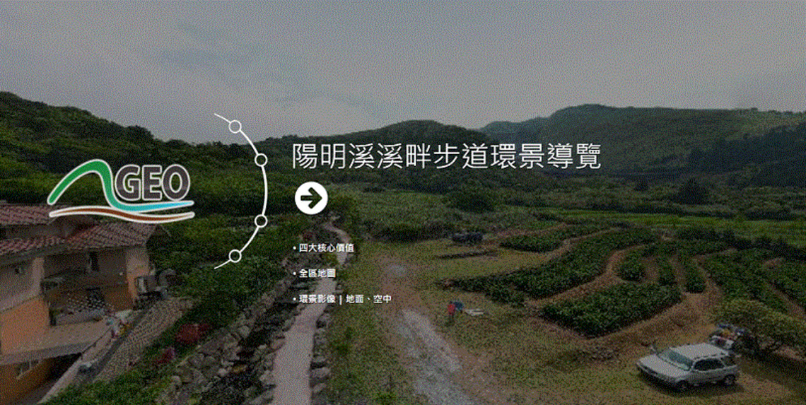 在家也能微旅行     「陽明溪環景」上線囉!