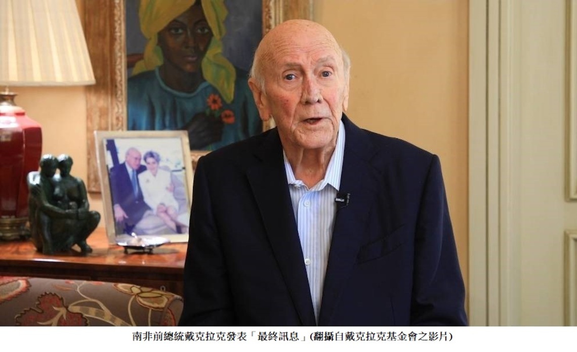 終結南非種族隔離政策推手 前總統戴克拉克85歲仙遊