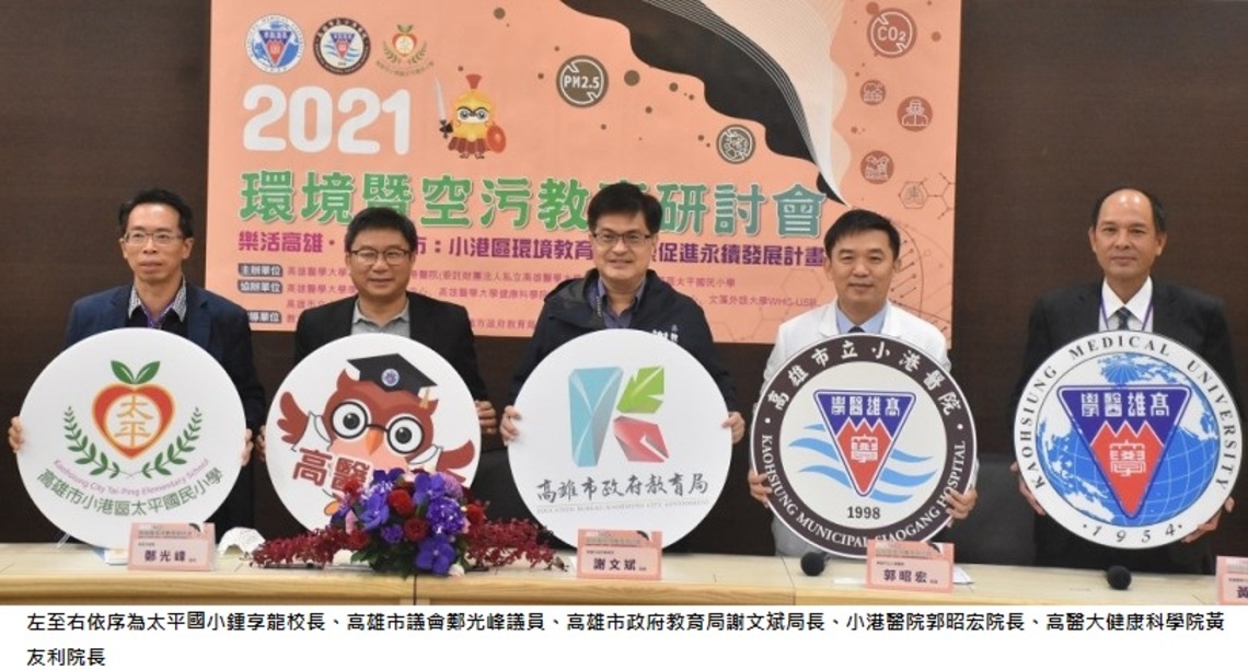 高醫大辦環境研討會 跨域合作推空汙防治教育