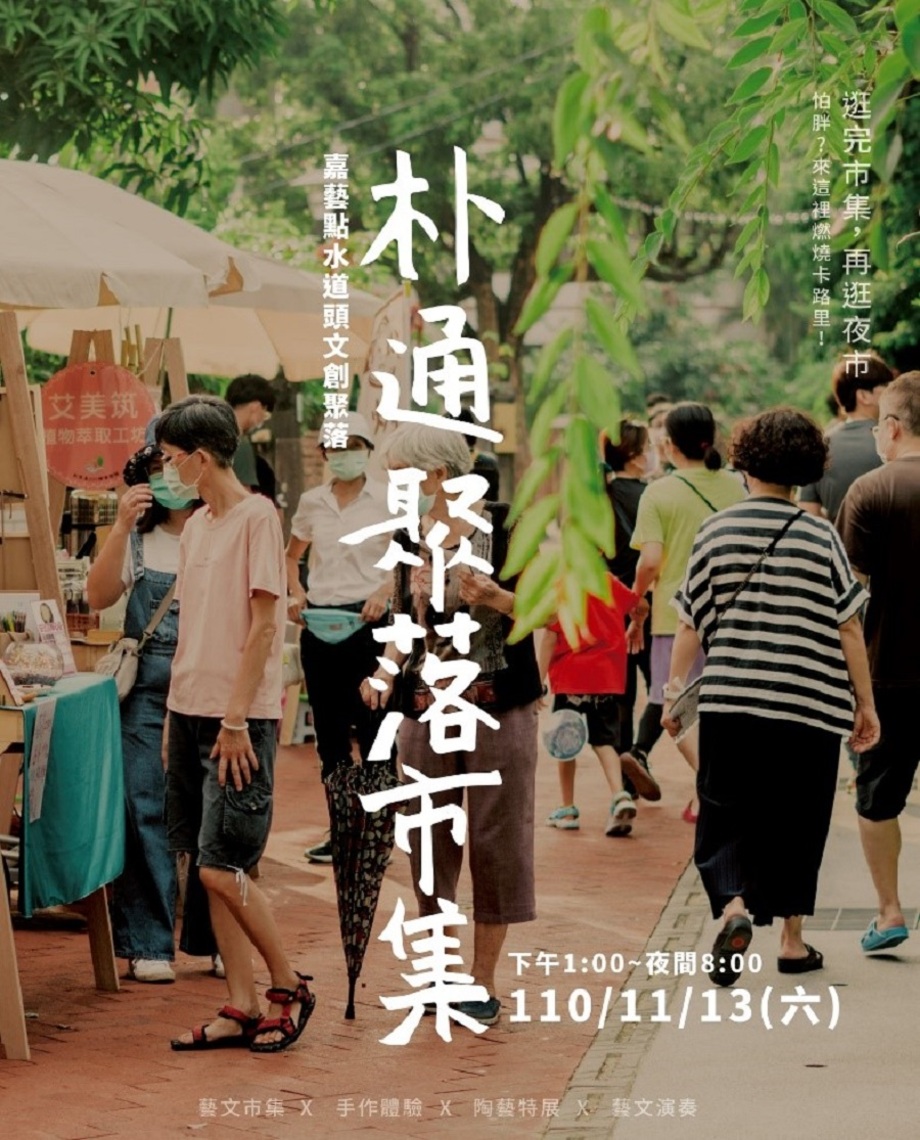 嘉義縣朴子水道頭文創聚落 「朴通聚落市集」精彩登場!