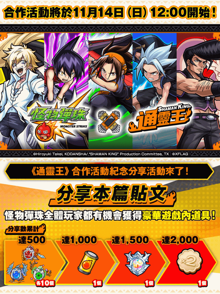 《怪物彈珠》×《通靈王》合作紀念Facebook分享活動