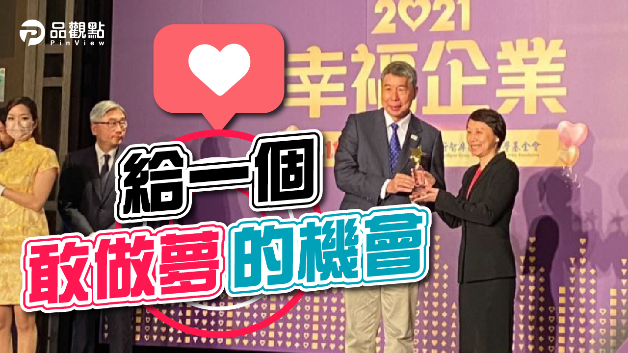 品觀點│1111幸福企業頒獎 林文雄:許年輕人一個未來│生活