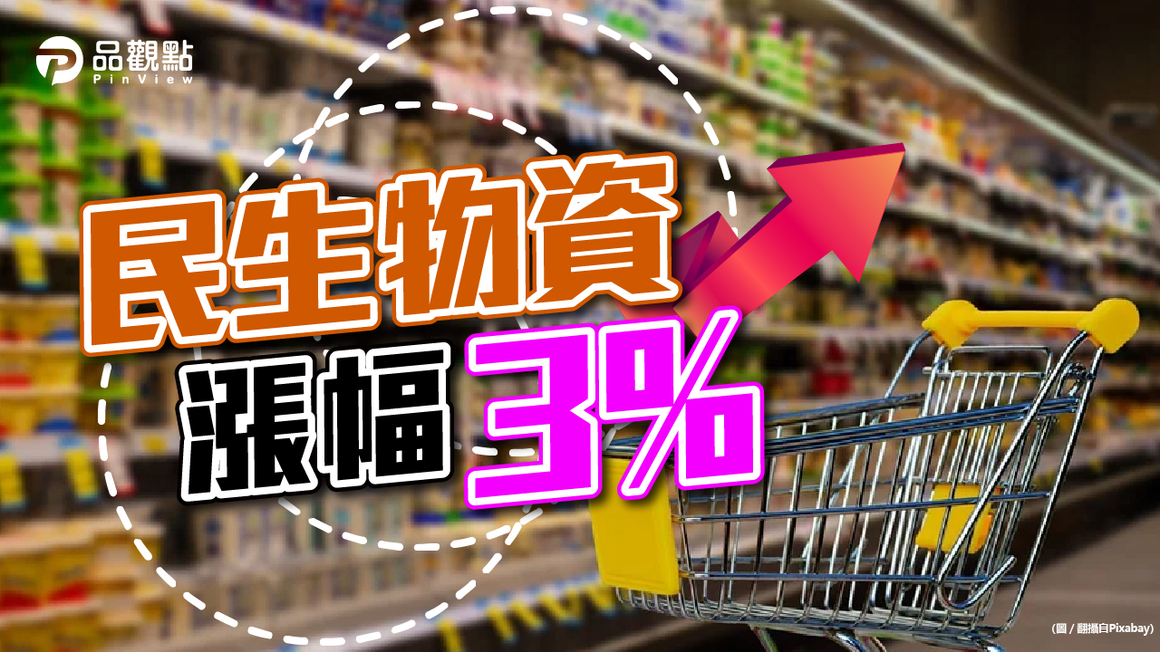 品觀點｜民生物價漲 經濟部找賣場設平價專區｜生活