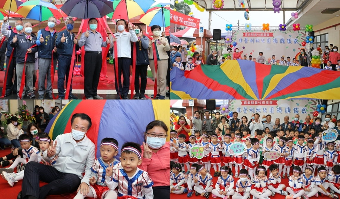 嘉義縣義竹鄉農會非營利幼兒園熱鬧揭牌
