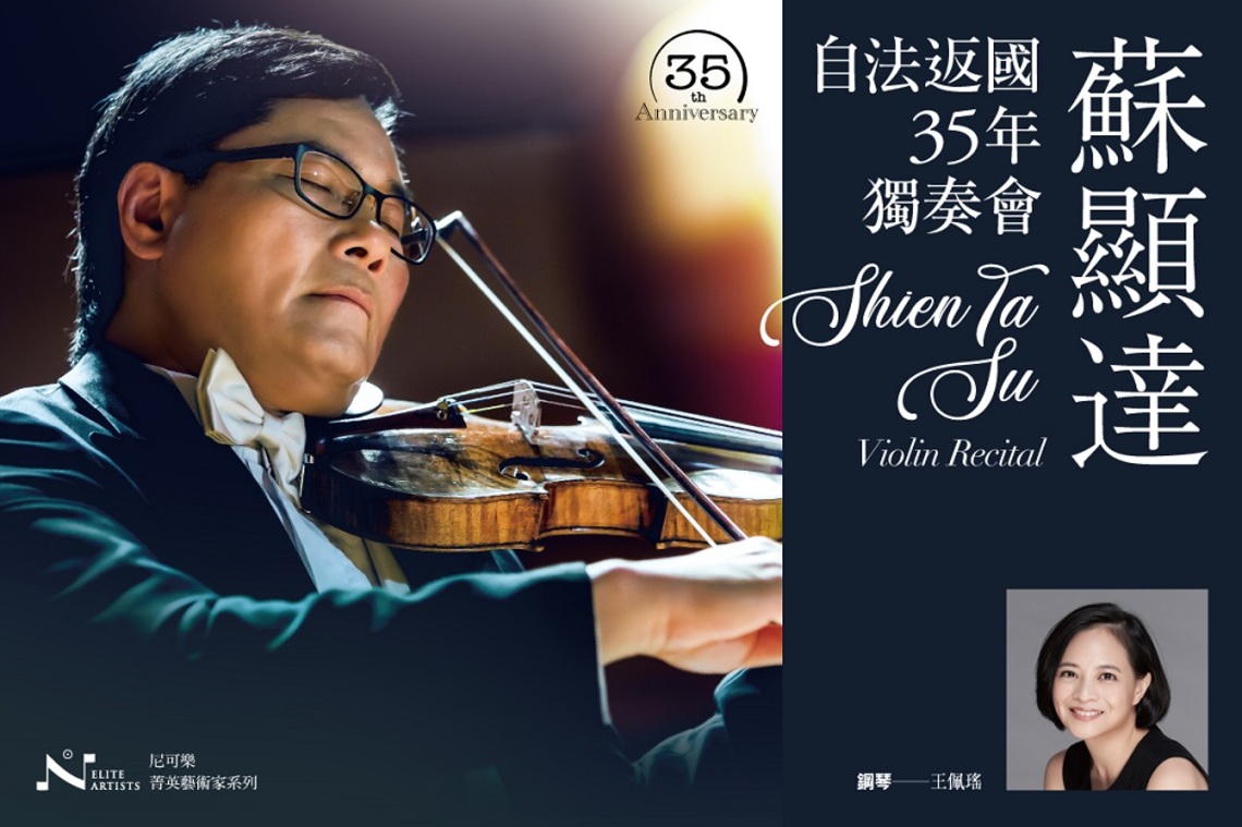 蘇顯達自法返國35年獨奏會    提琴拉響35年人生故事