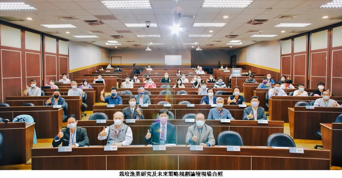 栽培漁業研究及未來策略規劃論壇 提供政府具體建言 活絡在地經濟