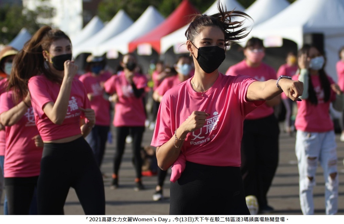 「2021高雄女力女麗Women`s Day」    姊妹們動起來~