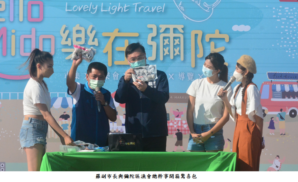彌陀漁港舉辦「Hello Mido樂在彌陀」派對