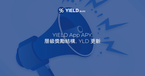 提高穩定幣收益率!YIELD App公布全新層級獎勵與YLD代幣釋放計畫