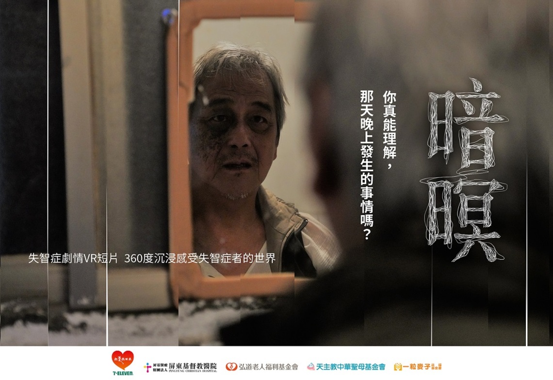 天主教中華聖母基金會等四大公益團體 辦理【失智症劇情VR短片「暗暝」7-ELEVEN門市體驗活動】
