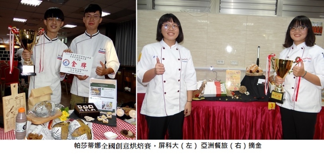帕莎蒂娜全國創意烘焙賽 屏科大、亞洲餐旅摘金
