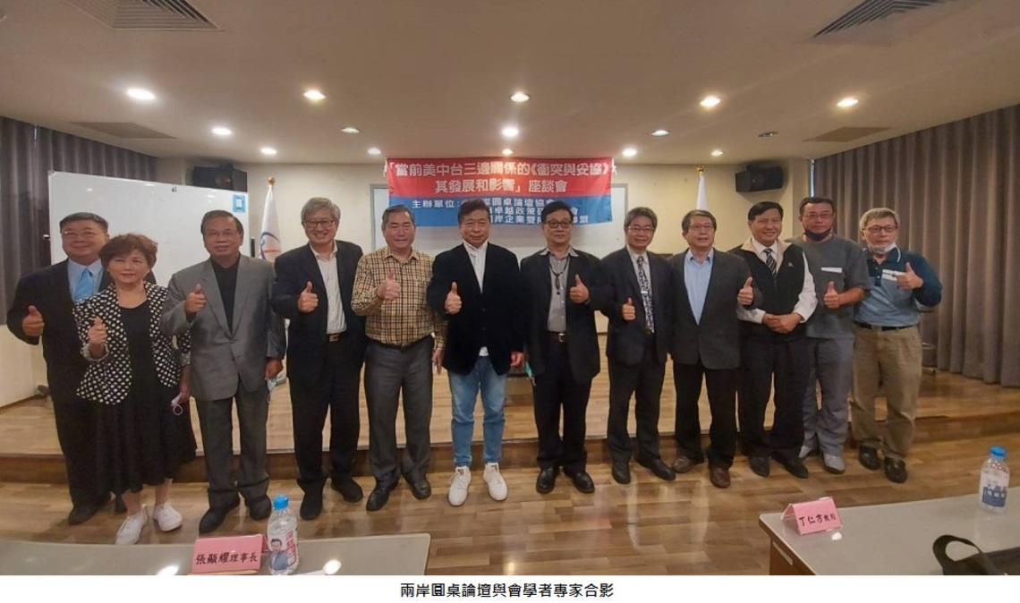 兩岸圓桌論壇 學者:美中如妥協,台灣就得犧牲了