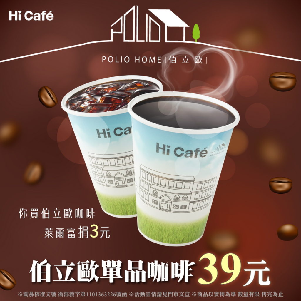 11月30日前,到萊爾富購買伯立歐單品咖啡(售價39元),萊爾富捐3元