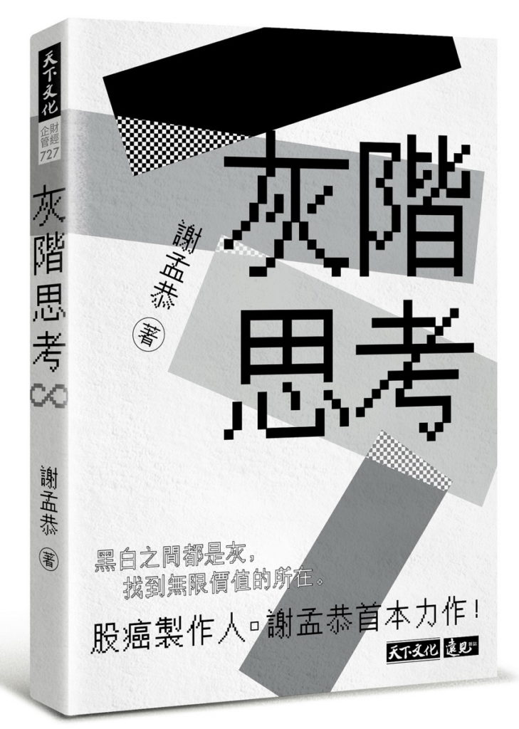 2021誠品書店年度暢銷TOP2《灰階思考》