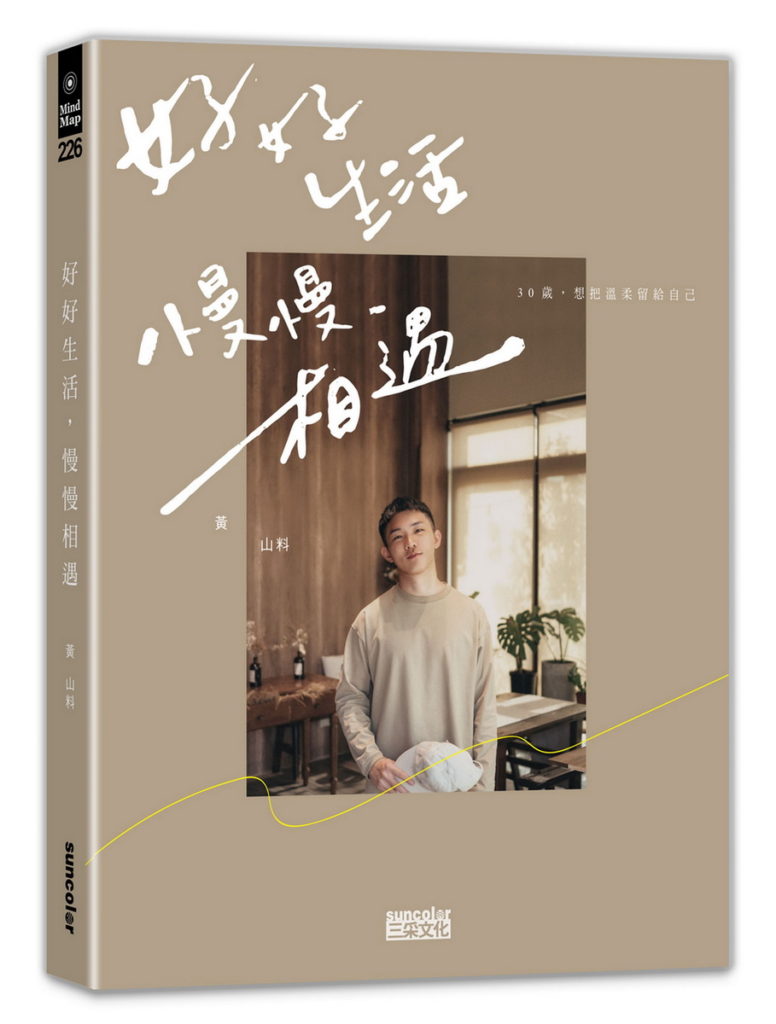 2021誠品書店年度暢銷TOP3《好好生活,慢慢相遇》