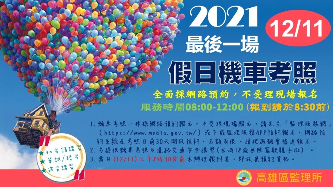 110年最後一場假日門市預約考照!