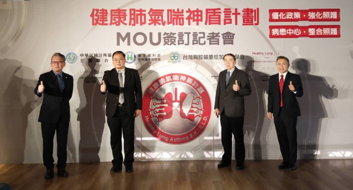 產官學醫簽訂「健康肺氣喘神盾計劃MOU」 打造亞太區氣喘照護標竿 急診住院率達全球最低