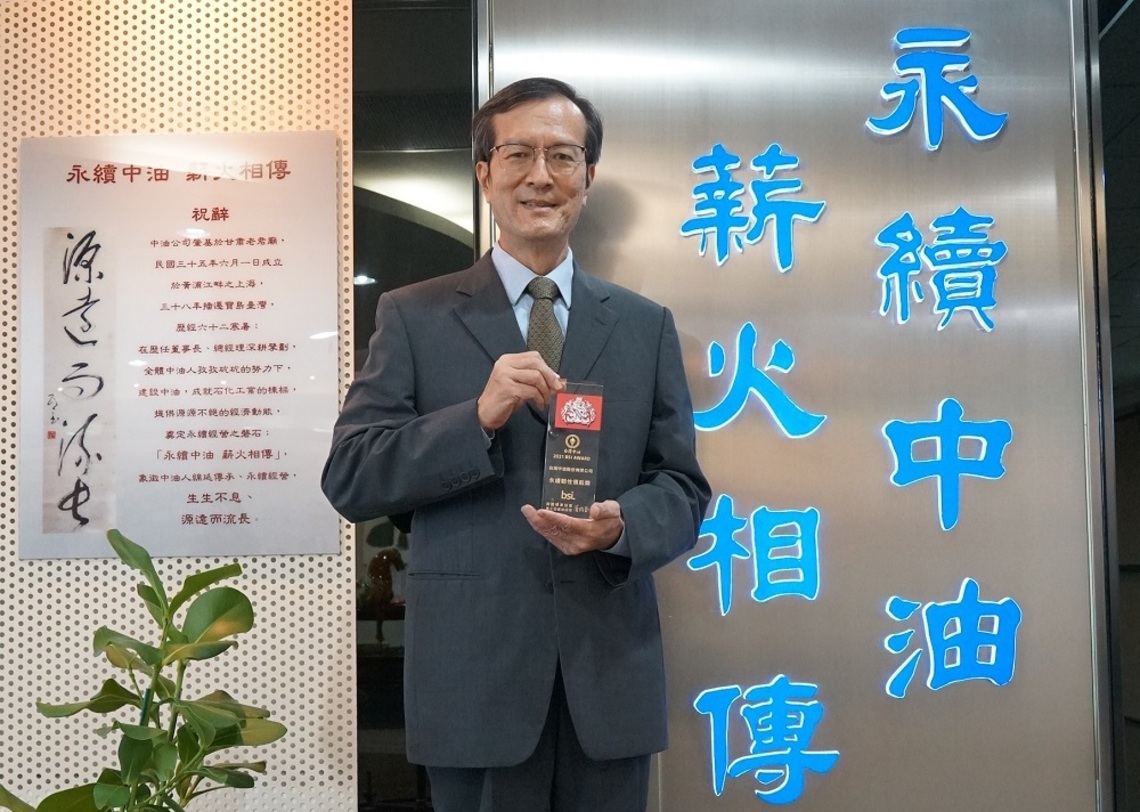 中油多年來持續推動永續經營管理     再次榮獲「BSI 永續韌性領航獎」肯定