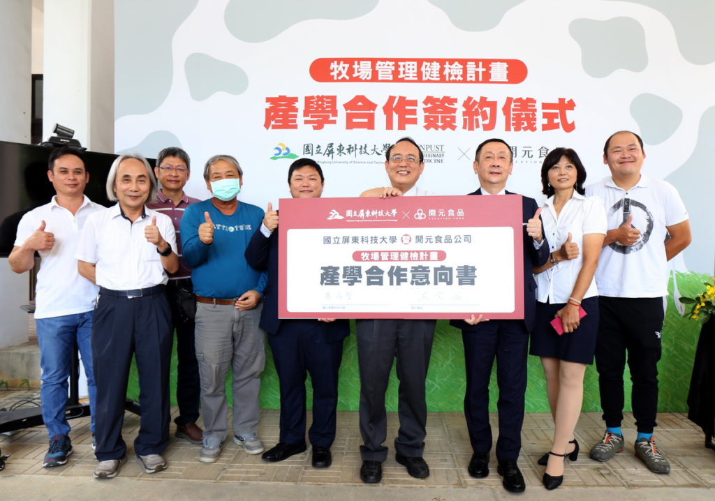 開元食品與國立屏東科技大學獸醫學系合作推動「乳牛健檢產學合作」,藉由獸醫團隊的完整健檢帶給消費者更佳安心與信賴的乳產品。